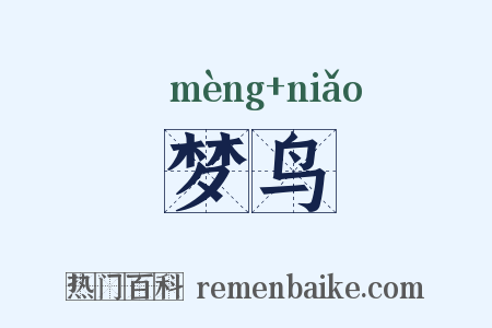 梦鸟是什么意思的图片